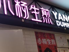 小杨生煎-小杨生煎(成山巴黎春天店)