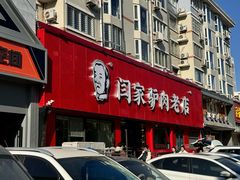 -闫家驴肉老店(华电一校店)