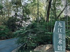 -九江美术馆