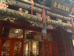 -杜记甜食(大众巷店)