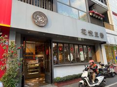 -花悦豆香