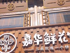 -嘉华鲜花饼·现烤(昆明老街店)