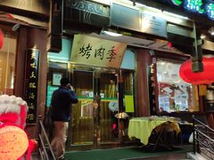 门面-烤肉季饭庄