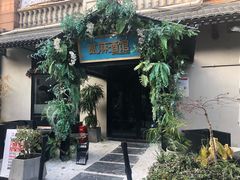 -贰麻酒馆(1912店)