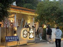 -山也·私厨(岳麓店)