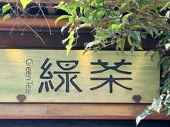 -绿茶餐厅(龙井船宴· 品牌总店)