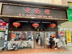 -德兴老面馆(德平路店)