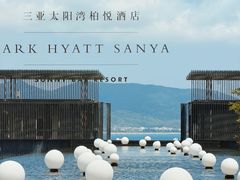 -三亚太阳湾柏悦酒店