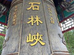 -京东石林峡风景区