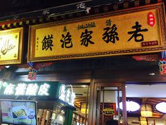 门面-毅祥斋老孙家泡馍(北院门鼓楼店)