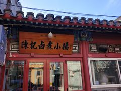 -陈记卤煮小肠