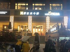 -豪客来牛排(开元盛世广场店)