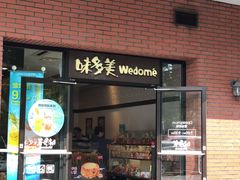 门面-味多美(上南路店)