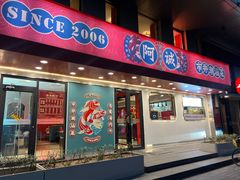 -阿诚市井潮汕菜(金台路店)