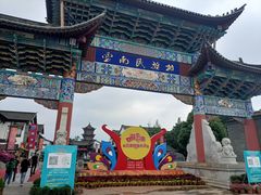 -云南民族村