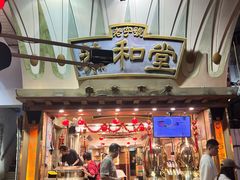 -恭和堂 龟苓膏(铜锣湾店)