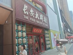 -长安大牌档之龙头酒肆(荣民龙首广场店)