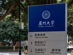 -厦门大学(思明校区)