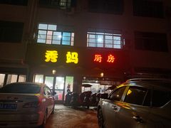 门面-秀妈厨房(灰汤老店)