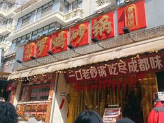 -罗妈砂锅(四川成都奎星楼店)