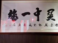门面-礼泉醪糟作坊(永兴坊店)