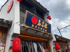 -鑫震源·苏式大虾生煎(山塘街店)