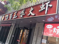 -巴蜀王婆大虾(南锣鼓巷店)