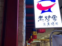 门面-老炉家木炭烤肉(长江国际店)