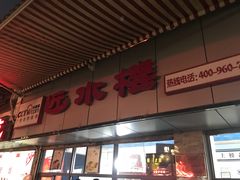 门面-非遗近水楼糕团(景德路店)