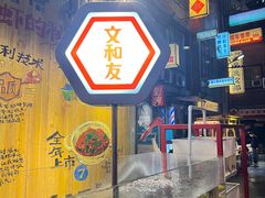 -长沙文和友(海信广场店)