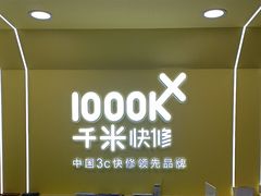 -千米手机电脑维修回收(松江泗泾店)