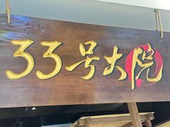 -33号大院·青岛本帮菜(五四广场店)