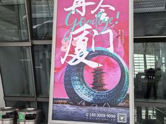-厦门高崎国际机场-T4航站楼