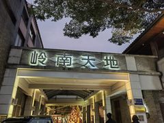 -大良毋米粥·粥底火锅(岭南天地店)