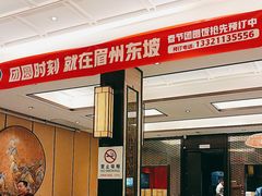 -眉州东坡(春秀路店)