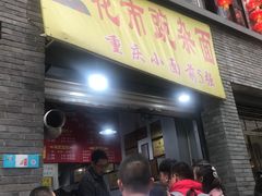 门面-花市豌杂面(民生路店)