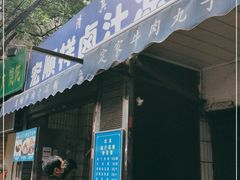 门面-清真·宏顺祥卤汁凉粉(大皮院店)