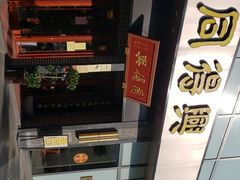 -同得兴面馆.苏式面.三虾面(园区店)