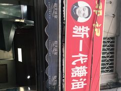 -邓记新一代糖油果子(四川煤管局供销公司职工宿舍店)