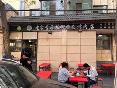-马相卿特色烤肉面食馆(虎台店)