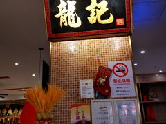 -龙记香港茶餐厅(久光百货店)