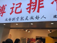 门面-傅强排骨(成都总店)