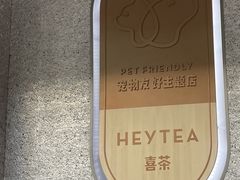 -喜茶(深圳喜荟城店)