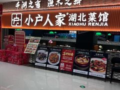 -小户人家(循礼门南国中心店)