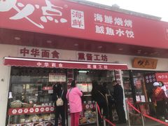 门面-必点海鲜·鲅鱼水饺(鞍山西道店)
