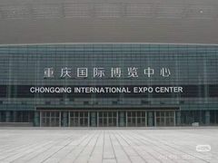-重庆国际会议展览中心