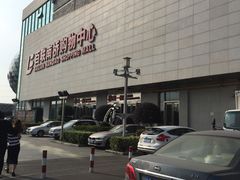 -百联南桥购物中心