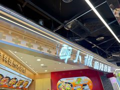 -醉人椒麻辣香锅(王府井喜悦店)