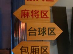 -火星工厂狼人·剧本桌游轰趴馆·自助酒吧(滨江店)