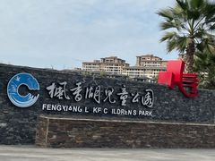 -枫香湖儿童公园
